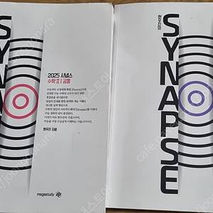 2025 시냅스 수학1 수학2