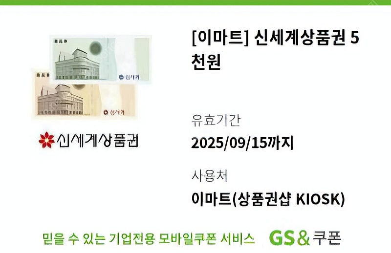 [이마트]신세계상품권 5천원--0