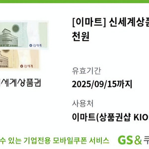 [이마트]신세계상품권 5천원