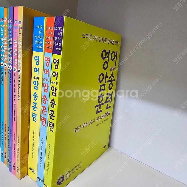 주니어 영어암송훈련 1~6권, 몸기억 암송훈련3권 일괄...--2
