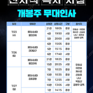 롯데시네마 전지적 독자 시점 개봉주 무대인사 김포공항 B열 두번째줄. / 롯데시네마 전지적 독자 시점 개봉주 월드타워 통로앞