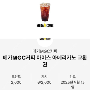 메가커피 아이스 아메리카노 한잔 빠르게 판매해요