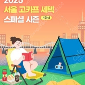 고카프 세텍 모바일 입장권 팝니다