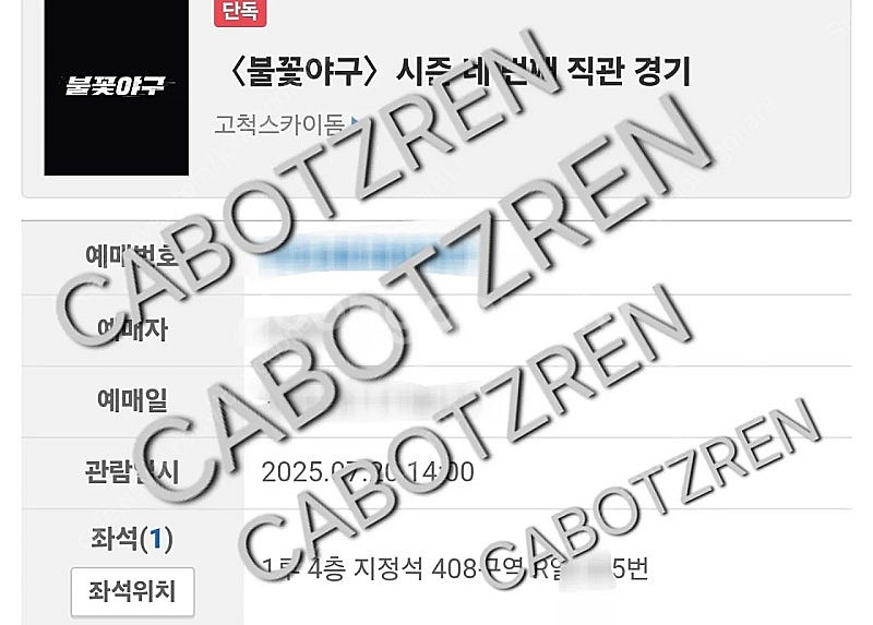불꽃야구 7월 20일 1루 4층 2연석 일괄 5.5--1