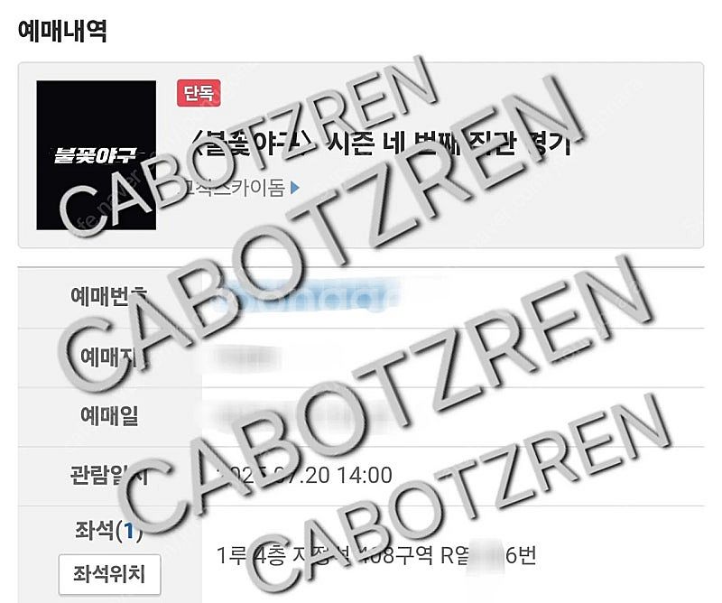 불꽃야구 7월 20일 1루 4층 2연석 일괄 5.5--2