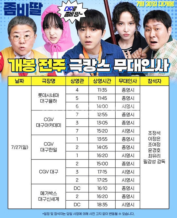 7/27(일) 좀비딸 대구 무대인사/c열 m열 중블1석--0