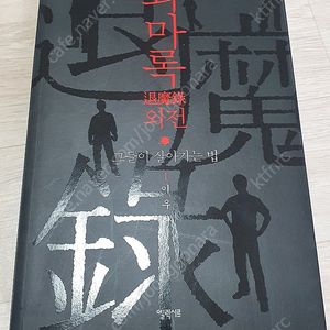 퇴마록 외전 그들이 살아가는법. 상태 좋음