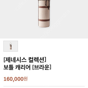 제네시스 컬렉션 보틀 캐리어 브라운 새상품