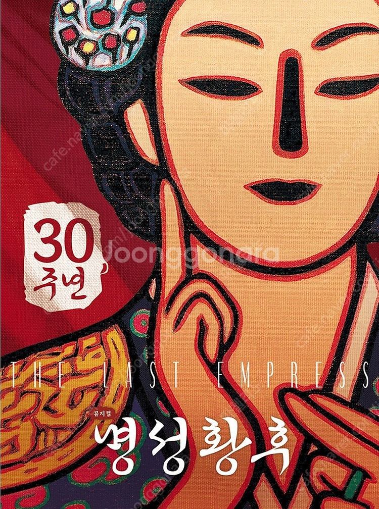 뮤지컬 명성황후 30주년 당진공연 다음주 vip석 판매--0