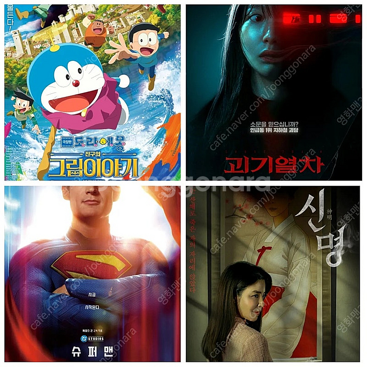 롯데시네마 cgv 슈퍼맨 메가박스 신명 도라에몽 괴기열...--0