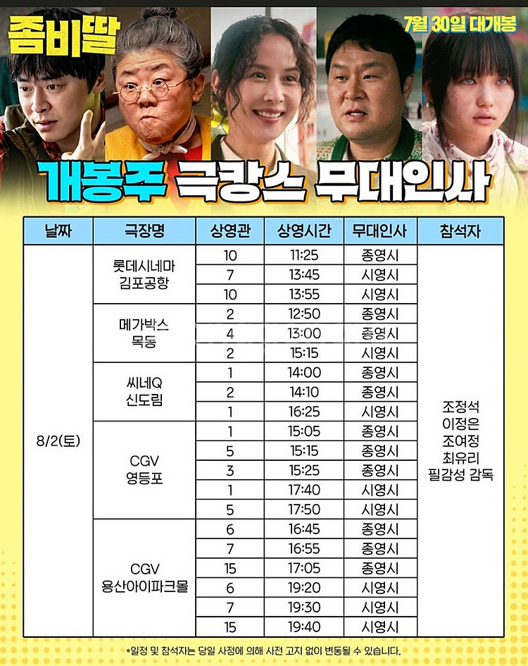 8/2 무대인사 좀비딸 cgv 영등포 2인 통로 정가양...--0