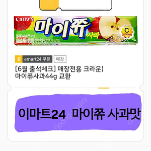 이마트24 편의점에서 사용 가능한️마이쮸 사과맛 (크라운 제조) 기프티콘 개당 400원에 판매합니다. 2개 있습니다️두개 일괄구매시 개당 300원씩해서 600원에 판매