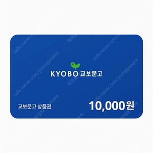 교보문고 기프트카드 1만원권 기프티콘 9100원에 팝니다
