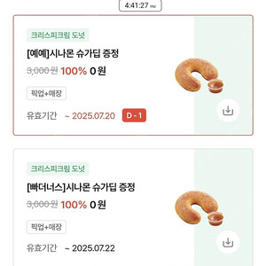 크리스피 시나몬딥 21일 22 일 총 6장