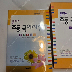 플러스 초등 국어사전 최신 컬러판 새상품 컨디션