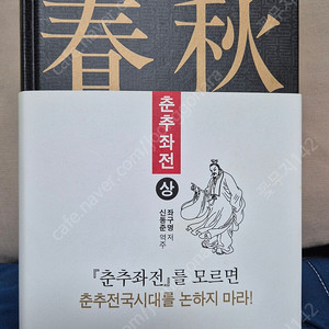 춘추좌전(신동준, 출판사 - 인간사랑)