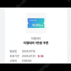 T맵 대리운전 만원할인쿠폰 2500원에 팔아요