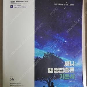 [2025 써니 행정법총론] 기본서 & 기출문제집