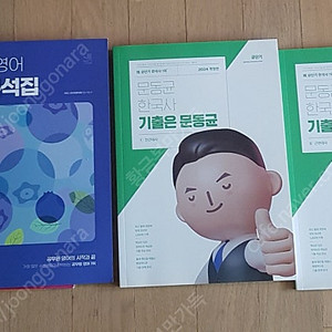 2024 이동기영어, 문동균한국사 기출문제집