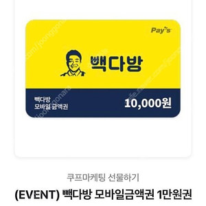 빽다방 1만원권 잔액관리형