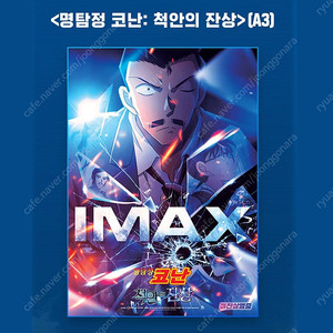 명탐정 코난 척안의 잔상 아이맥스 포스터, 렌티큘러 카