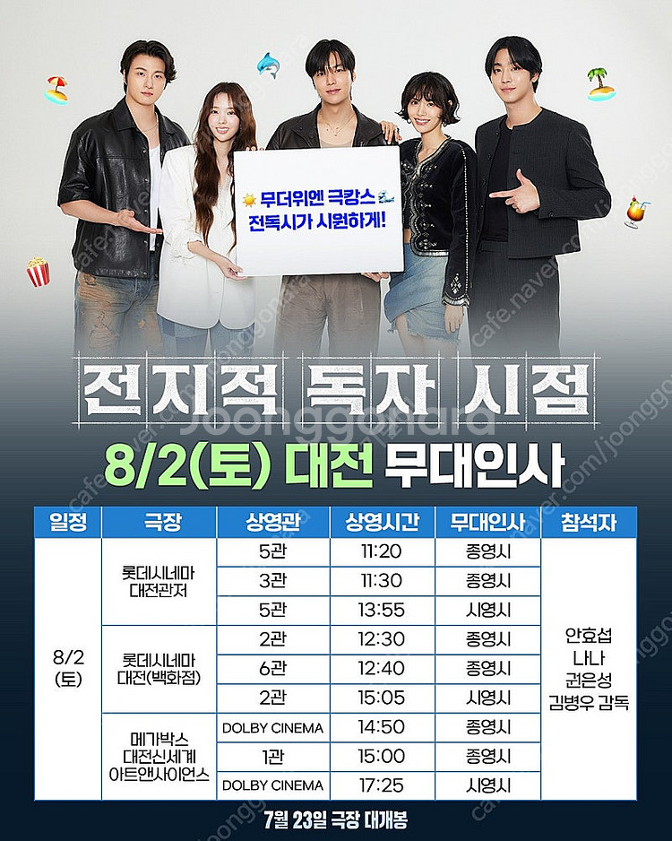 8/2 전지적독자시점 대전 무대인사 통로 명당 전독시 ...--0