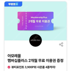아모레몰 멤버십플러스 2개월 이용권 판매