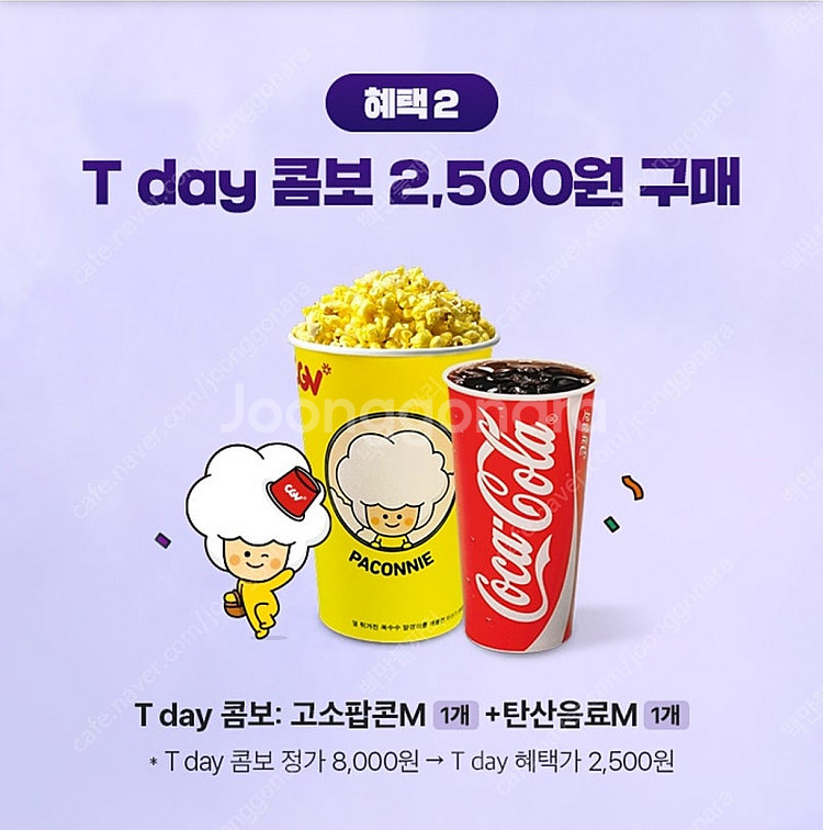 cgv 싱글콤보(팝콘+음료) 2500원 구매권 700원...--0