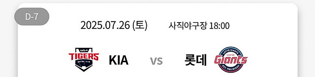 7월 26일(토) 사직구장 롯데 VS KIA 4연석 양...--0