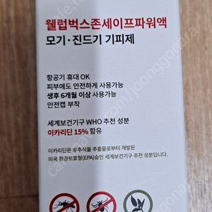 웰럽 벅스존 모기 진드기 기피제