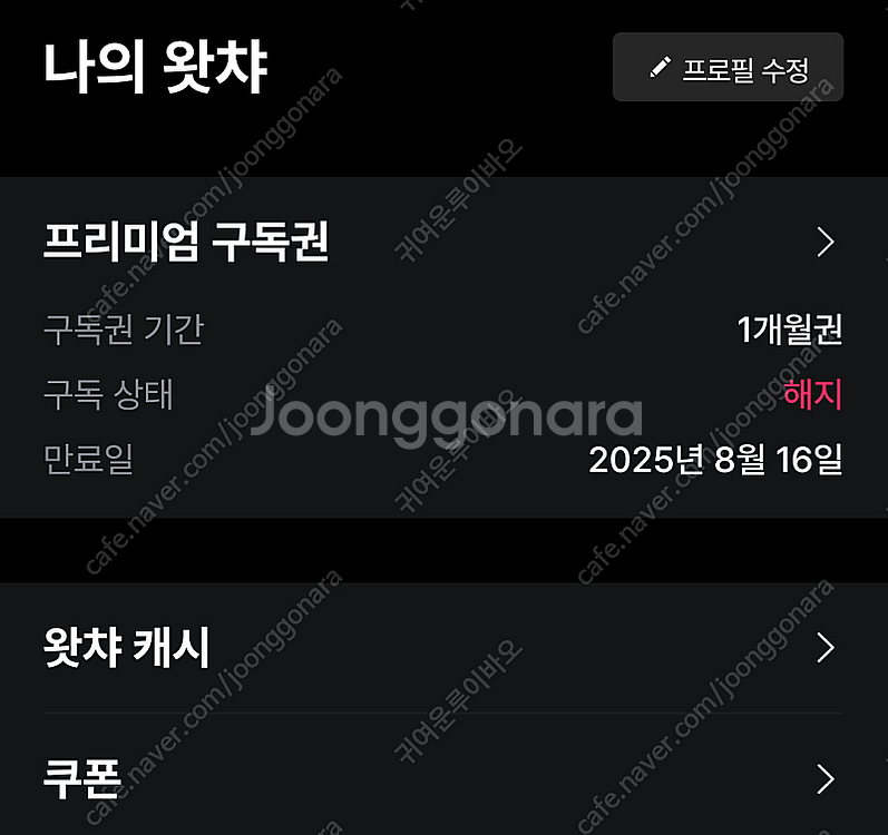 왓챠 29일동안 시청하실분--0