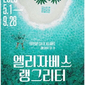엘리자베스 랭그리터 관람권