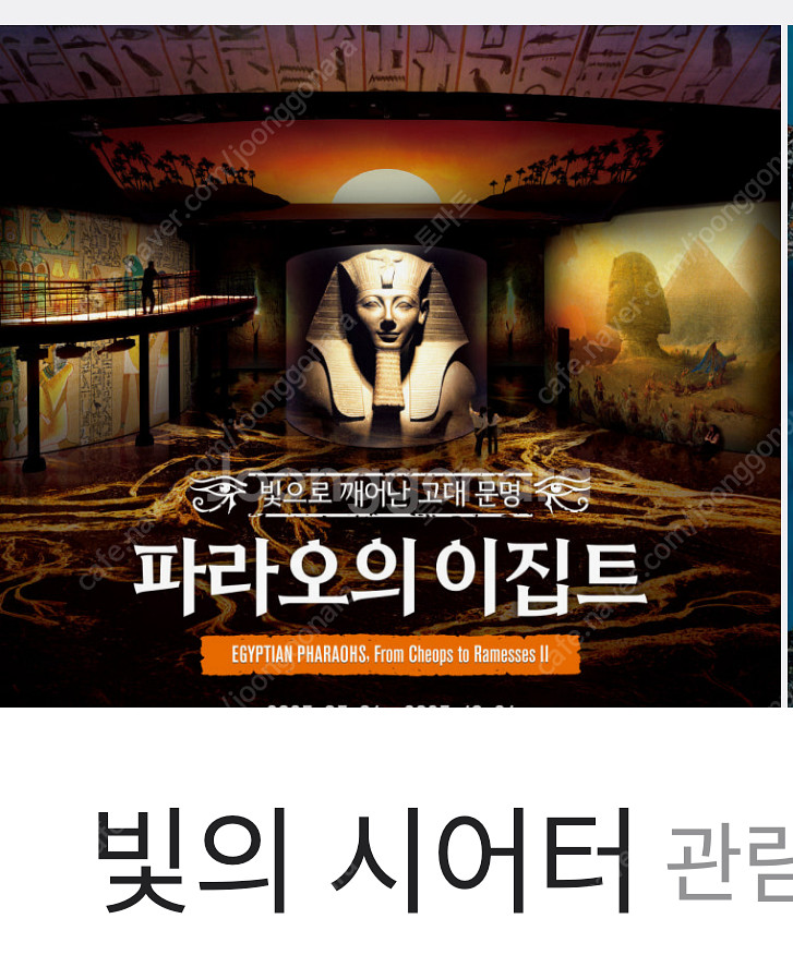 워커힐 빛의 시어터＜파라오의 이집트＞--0