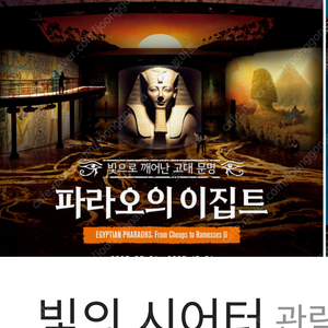 워커힐 빛의 시어터＜파라오의 이집트＞