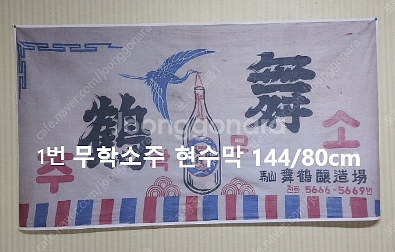 대선소주ㆍ무학ㆍ진로ㆍ삼학소주--0