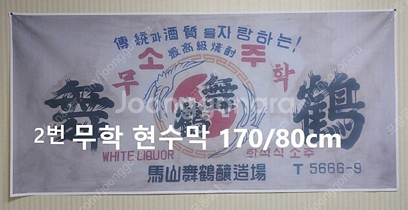 대선소주ㆍ무학ㆍ진로ㆍ삼학소주--1