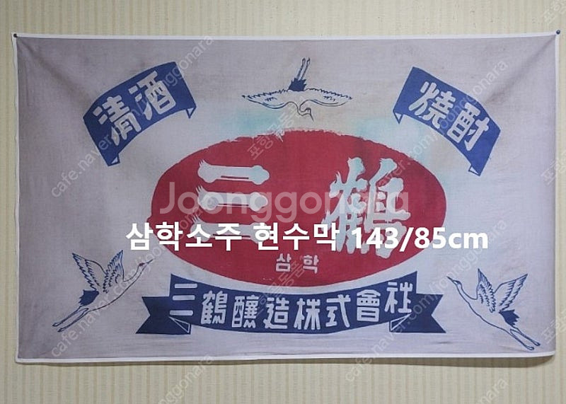대선소주ㆍ무학ㆍ진로ㆍ삼학소주--3
