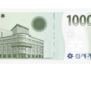 신세계 백화점 기프티콘 1만원권 3장 팝니다(1장 9500원)