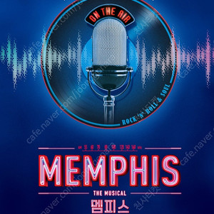 2024 뮤지컬 멤피스 VIP좌석중앙 충무아트센터 연석 단석