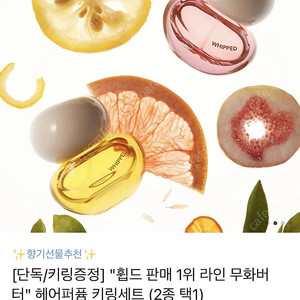 휩드 헤어퍼퓸 키링 세트(카톡 선물배송)