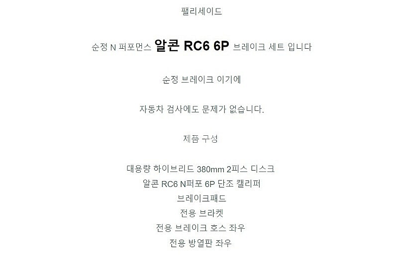 팰리세이드LX2 페이스리프트 알콘N퍼포먼스6P 알콘RC...--7