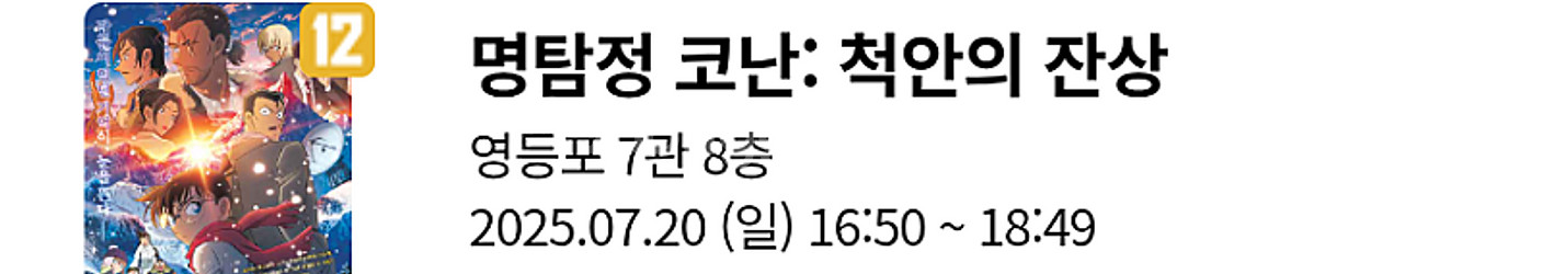 롯데시네마 영화 명탐정 코난 무대인사 개봉주 7월 20...--1