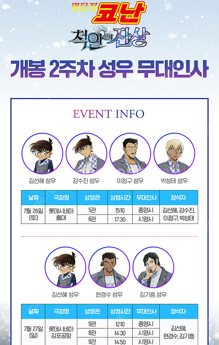 롯데시네마 영화 명탐정 코난 무대인사 개봉주 7월 20...--2