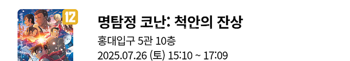 롯데시네마 영화 명탐정 코난 무대인사 개봉주 7월 20...--3