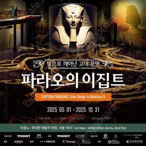 워커힐 빛의 시어터 파라오의 이집트 전시회
