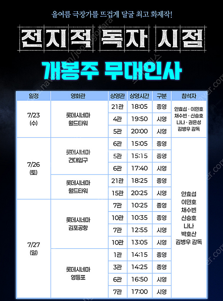 롯데시네마 전지적 독자 시점 개봉주 무대인사 김포공항 ...--0