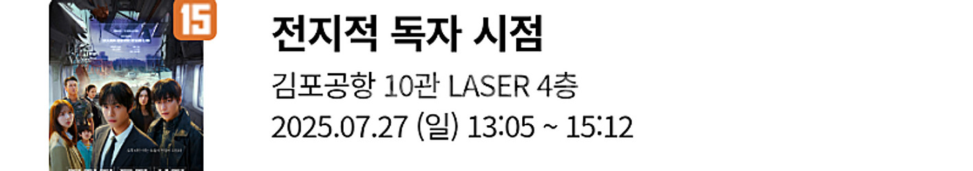 롯데시네마 전지적 독자 시점 개봉주 무대인사 김포공항 ...--1