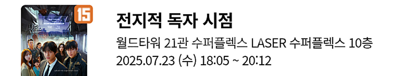 롯데시네마 전지적 독자 시점 개봉주 무대인사 김포공항 ...--2
