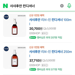 사샤후안 리브인 헤어컨디셔너 250*2개, 100*3개
