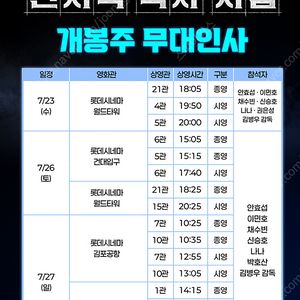 롯데시네마 전지적 독자 시점 개봉주 무대인사 김포공항 B열 두번째줄. / 롯데시네마 전지적 독자 시점 개봉주 월드타워 통로앞